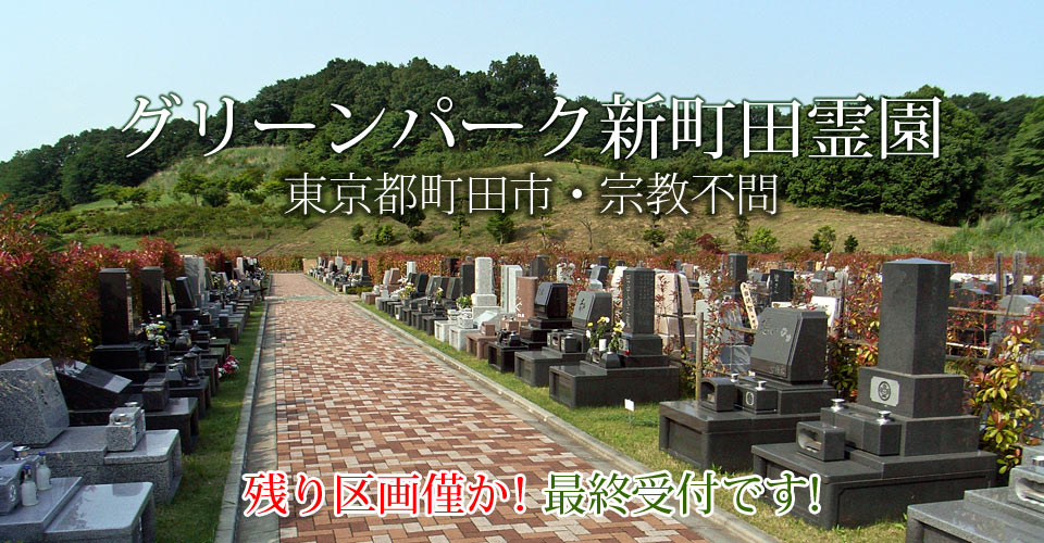 グリーンパーク新町田霊園 東京都町田市 霊園のご案内 資料請求 美郷石材