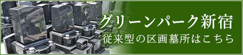 グリーンパーク新宿 一般墓