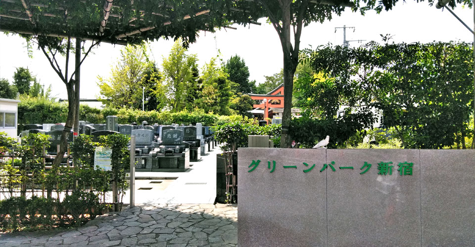グリーンパーク新宿