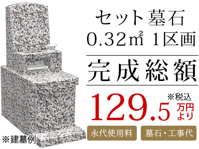 セット墓石 0.32㎡ 完成総額 127.96万円より