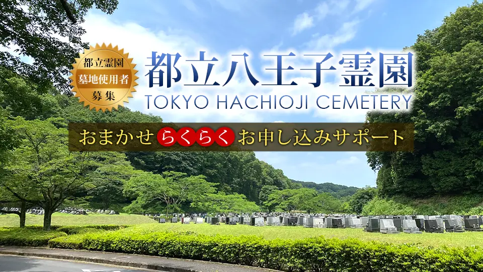 都立八王子霊園 墓地使用者募集