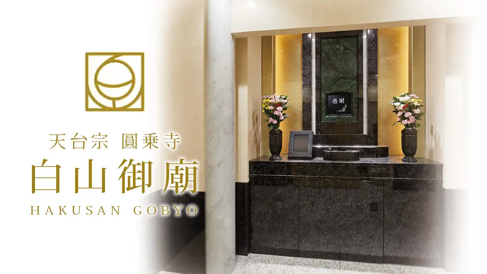 白山御廟