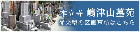本立寺 一般墓所