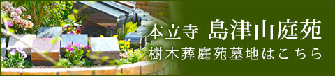 本立寺 島津山庭苑