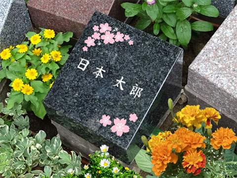 一人用 華（はな）の墓碑写真