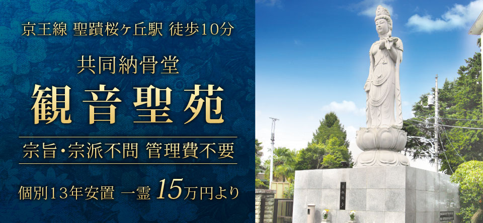 京王線聖蹟桜ヶ丘駅徒歩10分 共同納骨堂 観音聖苑【宗旨・宗派不問】個別13年安置 一霊 15万円より