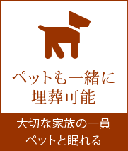 ペットも一緒に埋葬可能 - 大切な家族の一員ペットと眠れる 