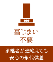 墓じまい不要 - 承継者が途絶えても安心の永代供養