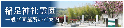 稲足神社霊園