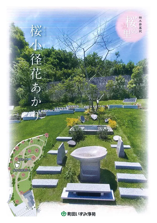 樹木葬墓苑「桜の里」／町田いずみ浄苑 | お墓購入のご案内-美郷石材