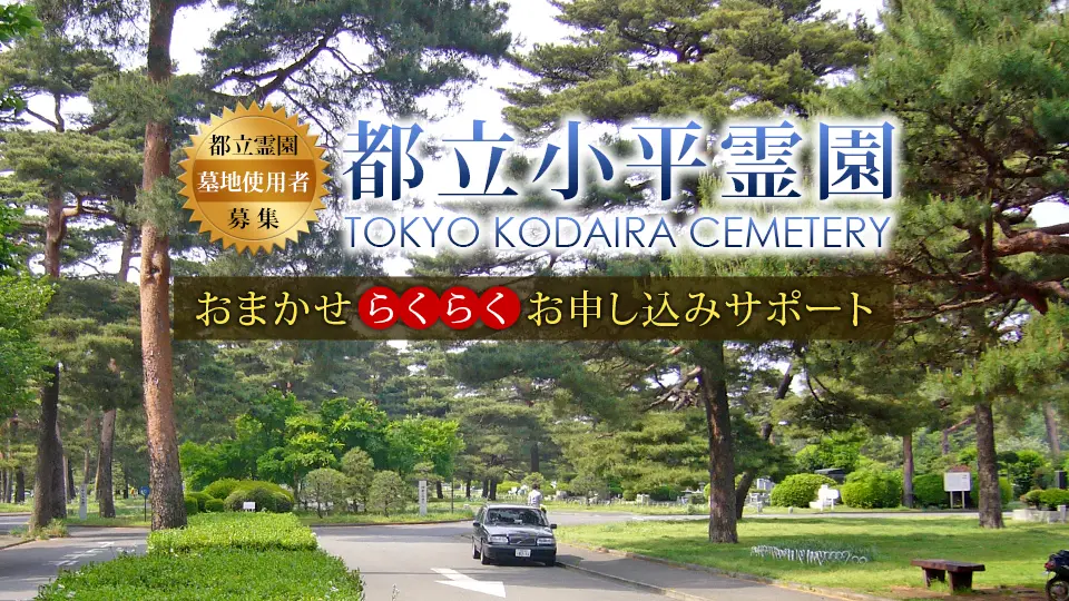 都立小平霊園 墓地使用者募集