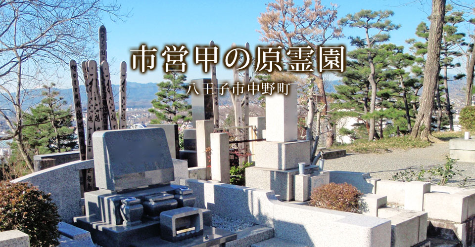 八王子市営甲の原霊園