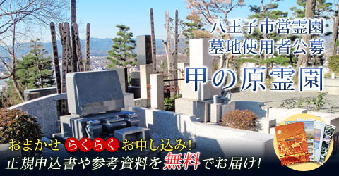 八王子市営霊園 墓地使用者公募 甲の原霊園・おまかせらくらくお申し込み!正規お申し込み書や参考資料を無料でお届け
