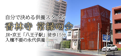 自分で決める供養スタイル・香林寺「常縁の会」JR・京王「八王子駅」徒歩15分。入檀不要の永代供養。