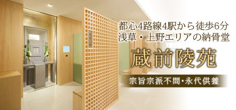 都心4路線4駅から徒歩6分!浅草・上野エリアの納骨堂「蔵前陵苑」宗旨宗派不問・永代供養
