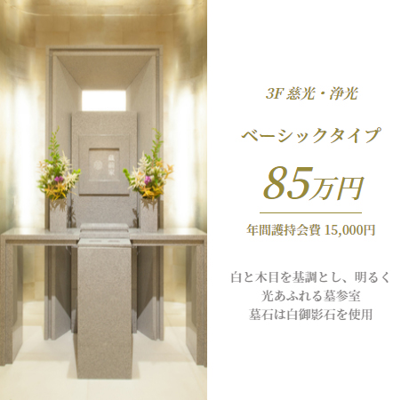 3F 浄光・慈光　ベーシックタイプ　価格85万円（年会護持会費 12,000円）
