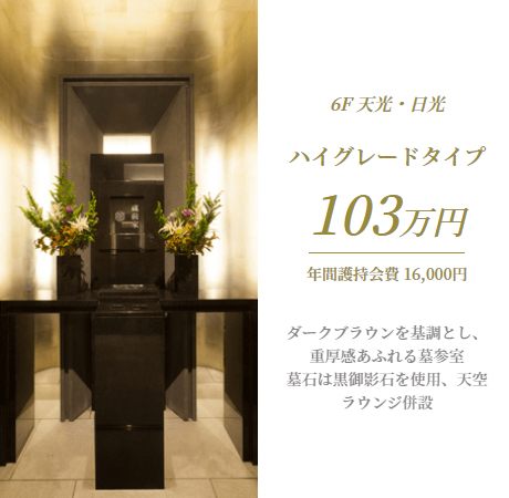 6F 天光・日光　ハイグレードタイプ　価格103万円（年会護持会費 16,000円）
