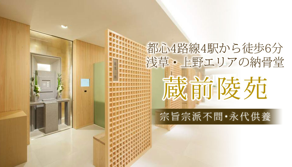蔵前陵苑