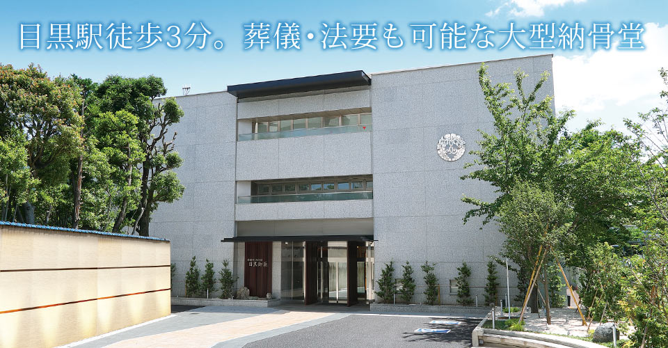 目黒駅から徒歩3分。葬儀・法要も可能な大型納骨堂
