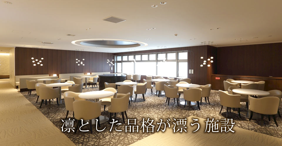 凛とした品格が漂う施設