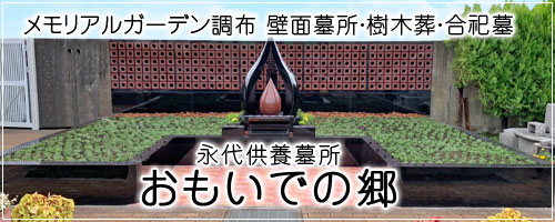 メモリアルガーデン調布永代供養墓「悠久の丘」