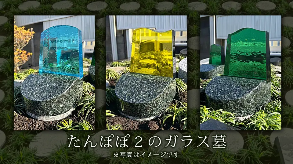 たんぽぽ２のガラス墓
