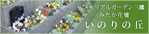 みたか花壇 いのりの丘