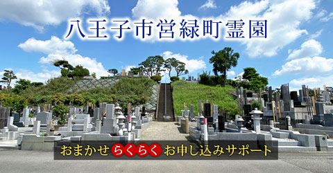 八王子市営緑町霊園 墓地使用者公募情報。おまかせらくらくお申し込み!正規お申し込み書や参考資料を無料でお届け