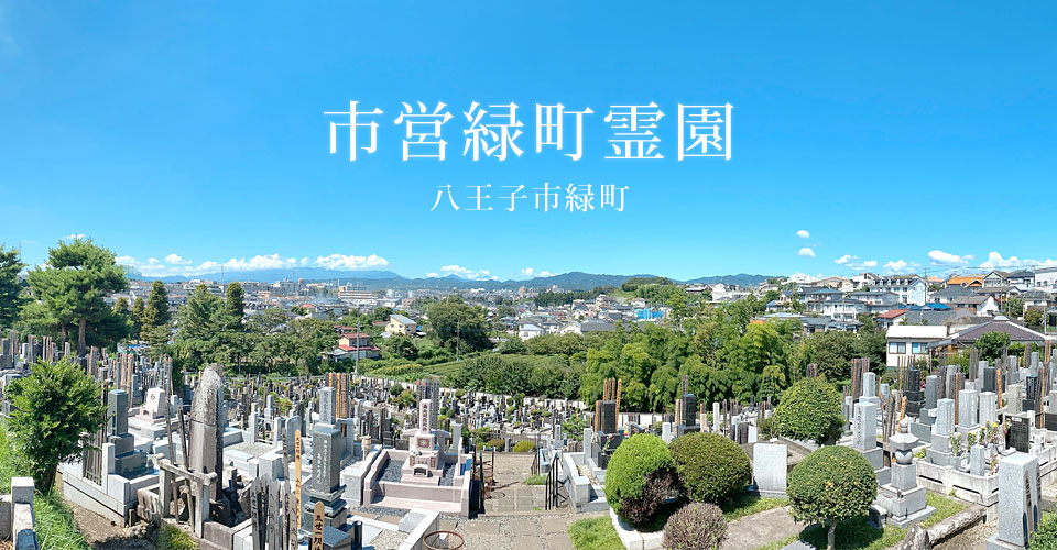 八王子市営緑町霊園