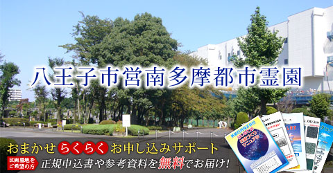 八王子市営霊園使用者公募・南多摩都市霊園。おまかせらくらくお申し込み!正規お申し込み書や参考資料を無料でお届け。