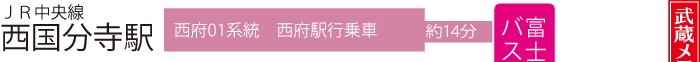 JR中央線 西国分寺駅より【西府01系統】「西府駅行き」に乗車→「富士見公園前」バス停下車（約14分）→武蔵メモリアルコートまで徒歩約1分