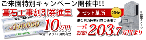 ご来園特別キャンペーン開催中！墓石工事割引券10万円進呈