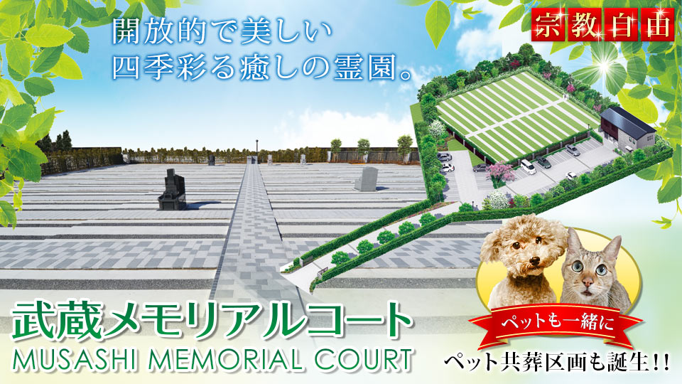 武蔵メモリアルコート