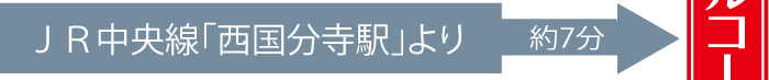 JR中央線「西国分寺駅」より車で約7分