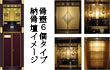 骨壺6個タイプ納骨壇