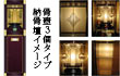 骨壺3個タイプ納骨壇