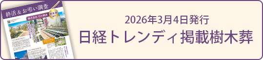 日経トレンディ掲載樹木葬
