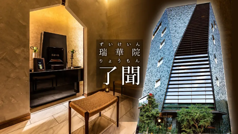 瑞華院 了聞