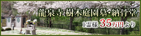 樹木庭園墓・納骨堂