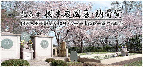 龍泉寺 樹木庭園墓・納骨堂　JR西八王子駅徒歩10分・八王子市を一望する高台