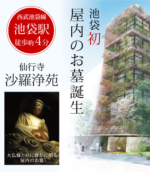 池袋初！屋内のお墓誕生・仙行寺 沙羅浄苑・大仏様と共に静かに眠る屋内のお墓