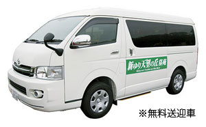 無料送迎車