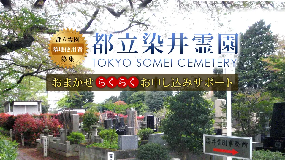 都立染井霊園 墓地使用者募集