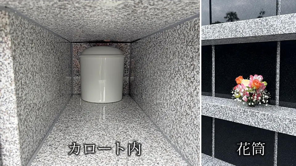 納骨棺内部と花筒