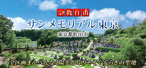 【宗教自由】サンメモリアル東京(東京都町田市)全区画まんべんなく陽光がふりそそぐ安らぎの聖地