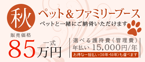 【秋】ペット＆ファミリーブース 販売価格一式 85万円