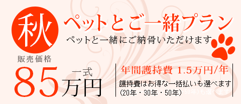 【秋】ペット＆ファミリーブース 販売価格一式 85万円