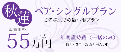 【秋・蓮】ペア・シングルプラン 販売価格一式 55万円