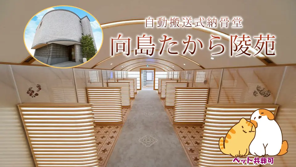 向島たから陵苑