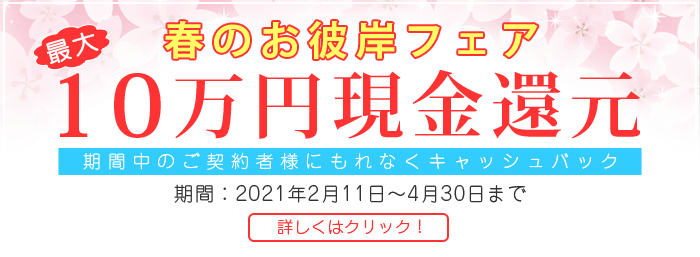 春のお彼岸フェア 10万円現金還元 4月末まで